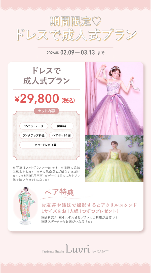 ドレスで成人式プラン｜2026年2月9日〜3月13日｜29,800円