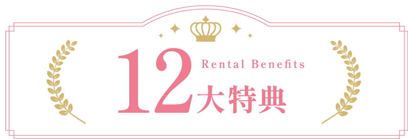 12大特典