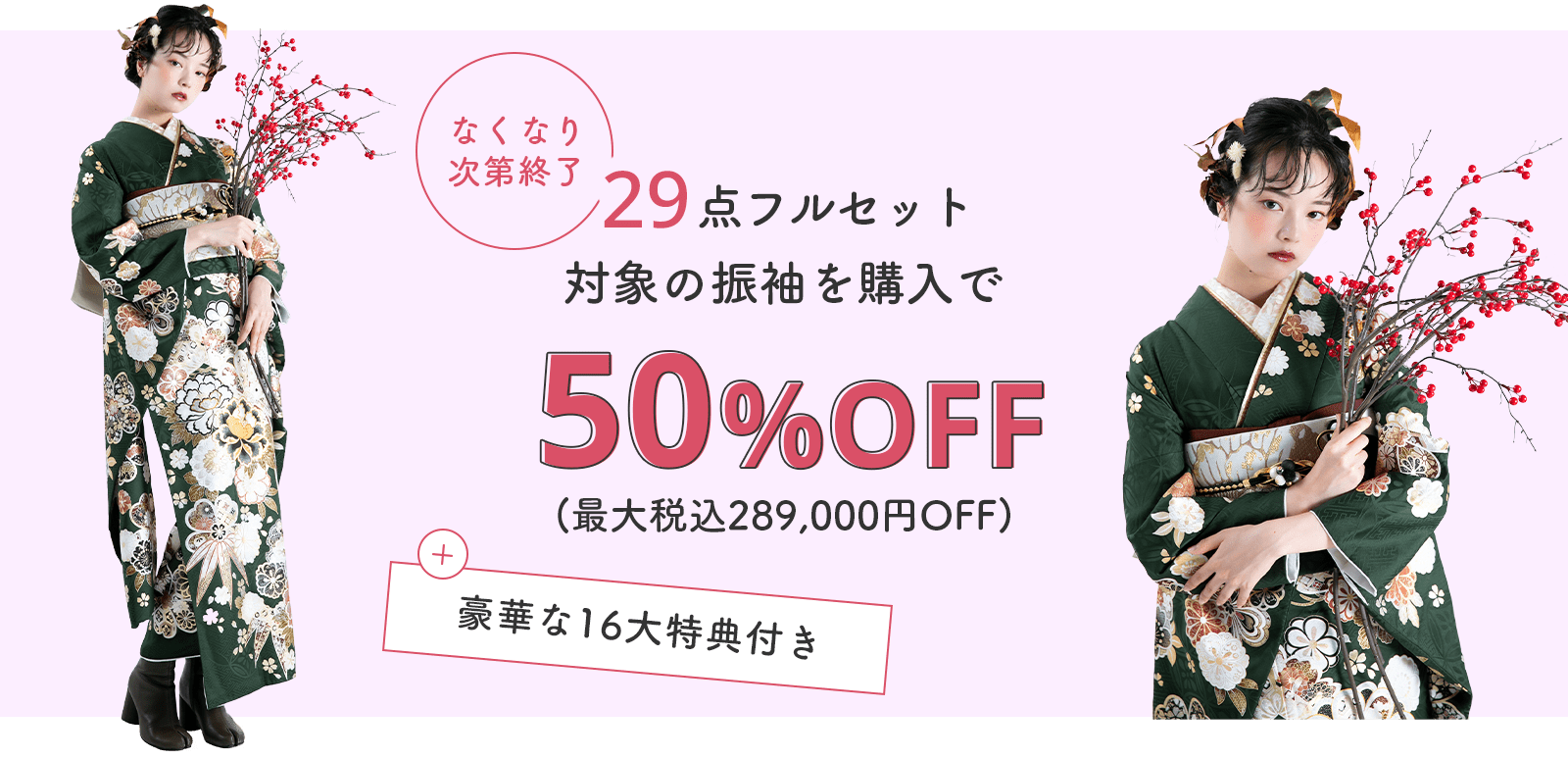 振袖購入50%OFF