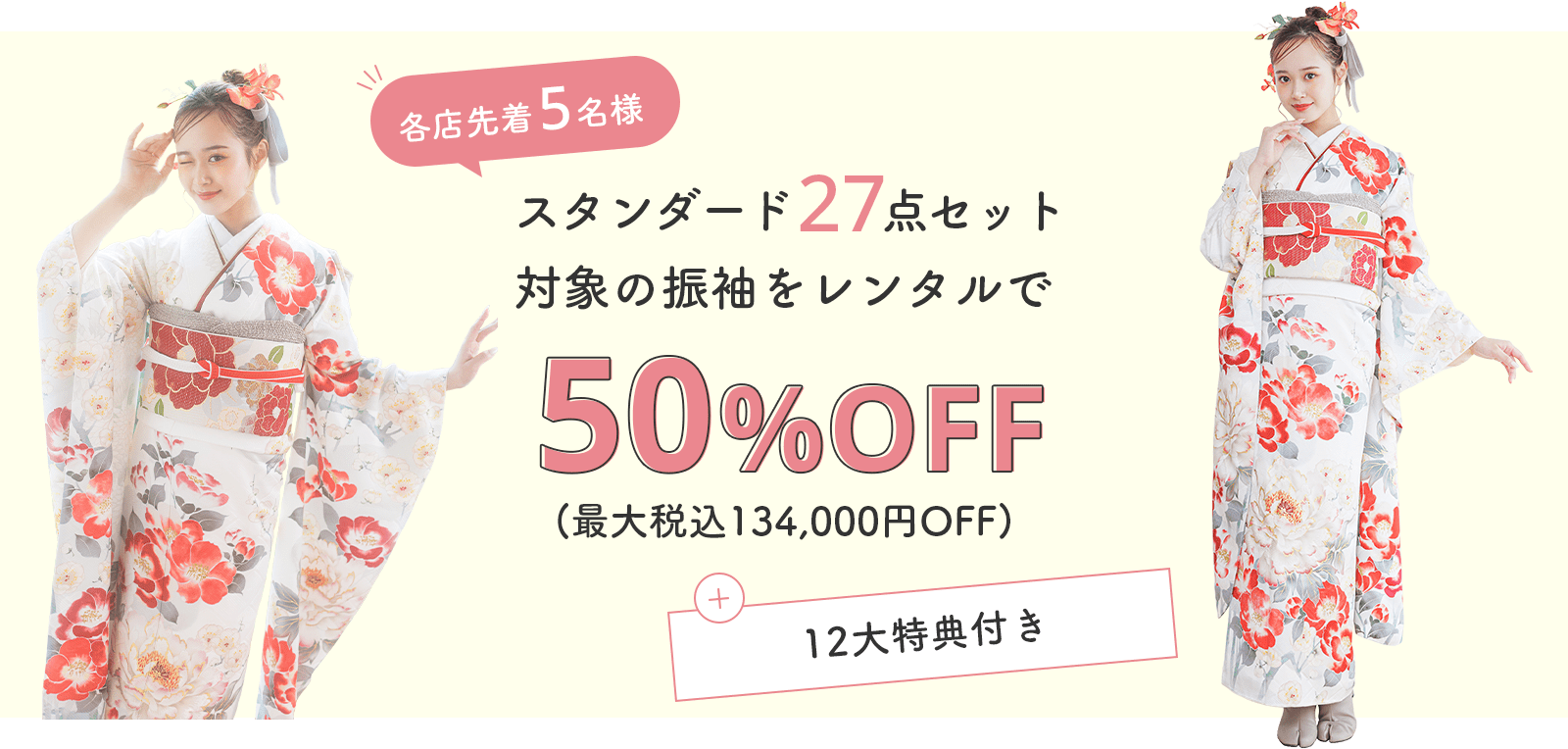 振袖レンタル50%OFF