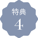 特典4