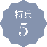 特典5