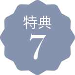 特典7