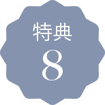 特典8