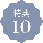 特典10