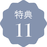 特典11