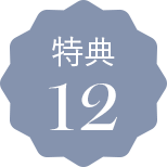 特典12