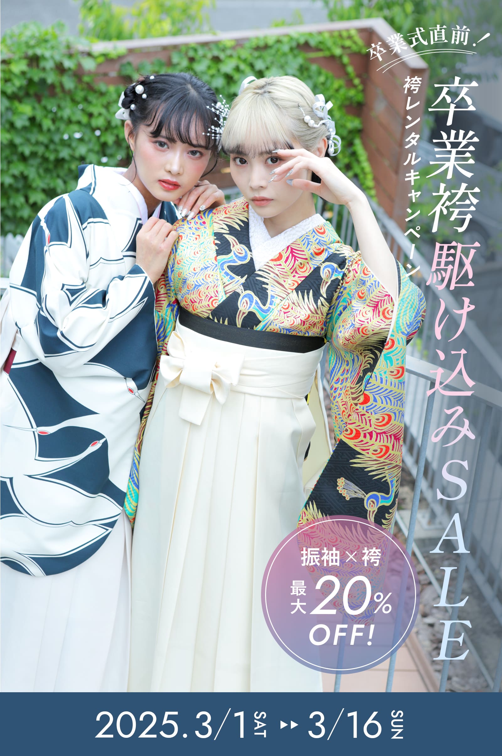 卒業式直前！卒業袴駆け込みセール
