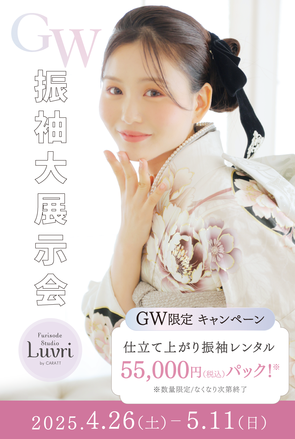 GW振袖大展示会