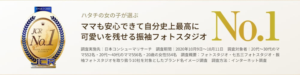 JCR No.1 ハタチの女の子が選ぶ、ママも安心できて自分史上最高に可愛いを残せる振袖フォトスタジオNo.1