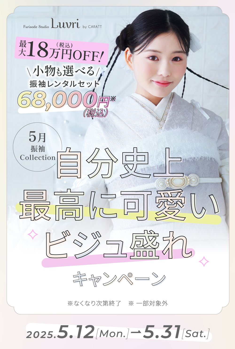 5月振袖コレクション〜自分史上最高に可愛いビジュ盛れキャンペーン〜Furisode Studio Luvri by CARATT