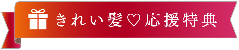 きれい髪♡応援特典