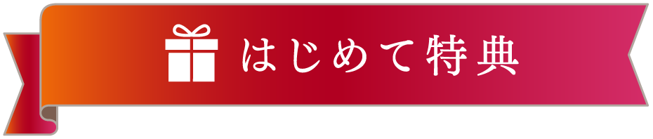はじめて特典