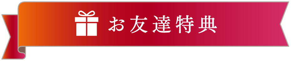 お友達特典