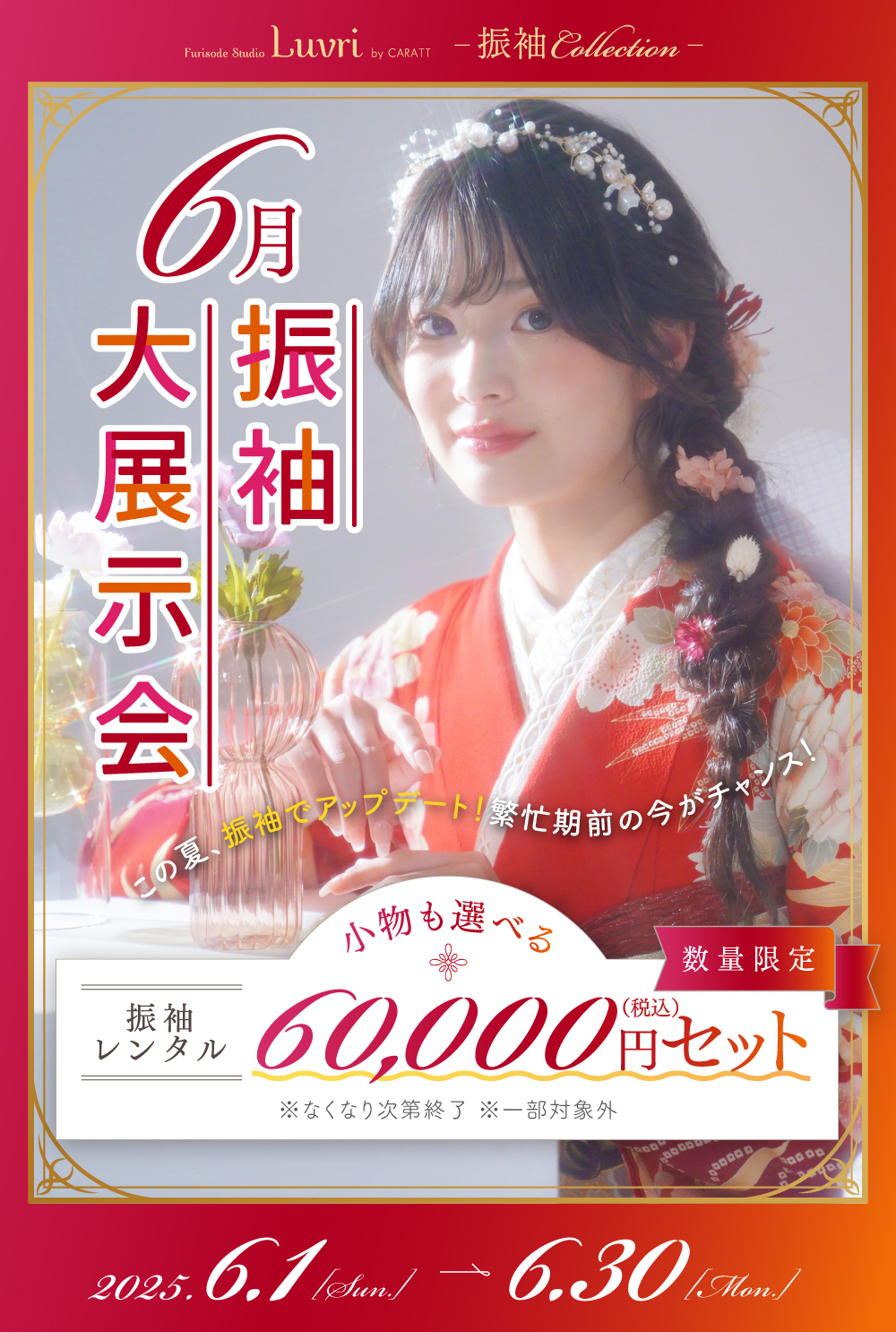 6月振袖Collection 〜Furisode Studio Luvri by CARATT