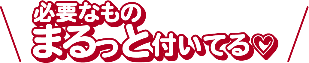 必要なものがまるっとついている！