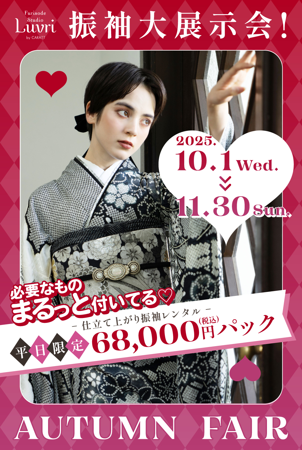 振袖大展示会!AUTUMN FAIR 〜Furisode Studio Luvri by CARATT