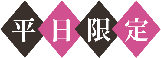 平日限定