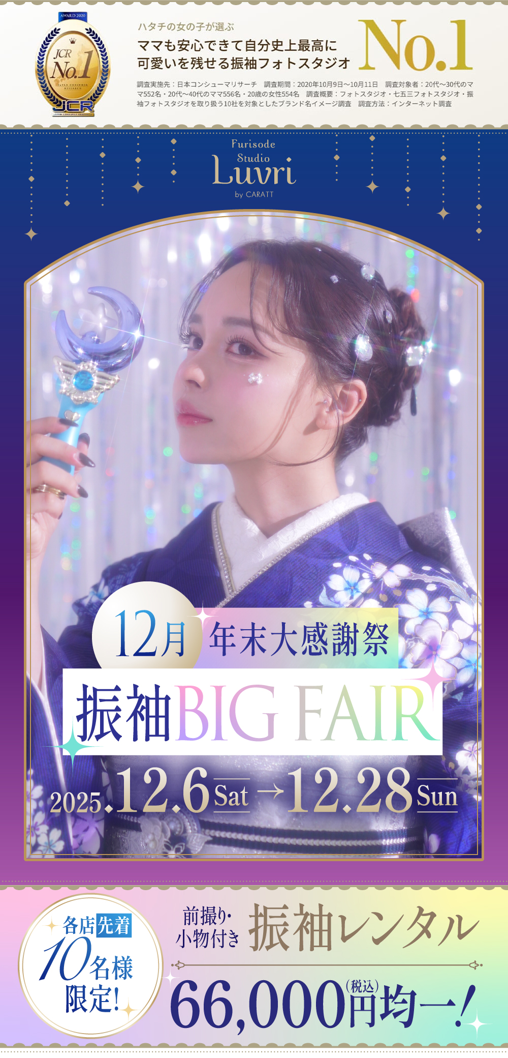 12月年末大感謝祭♢振袖BIG FAIR♢ 〜Furisode Studio Luvri by CARATT　JCR No.1 ハタチの女の子が選ぶ、ママも安心できて自分史上最高に可愛いを残せる振袖フォトスタジオNo.1