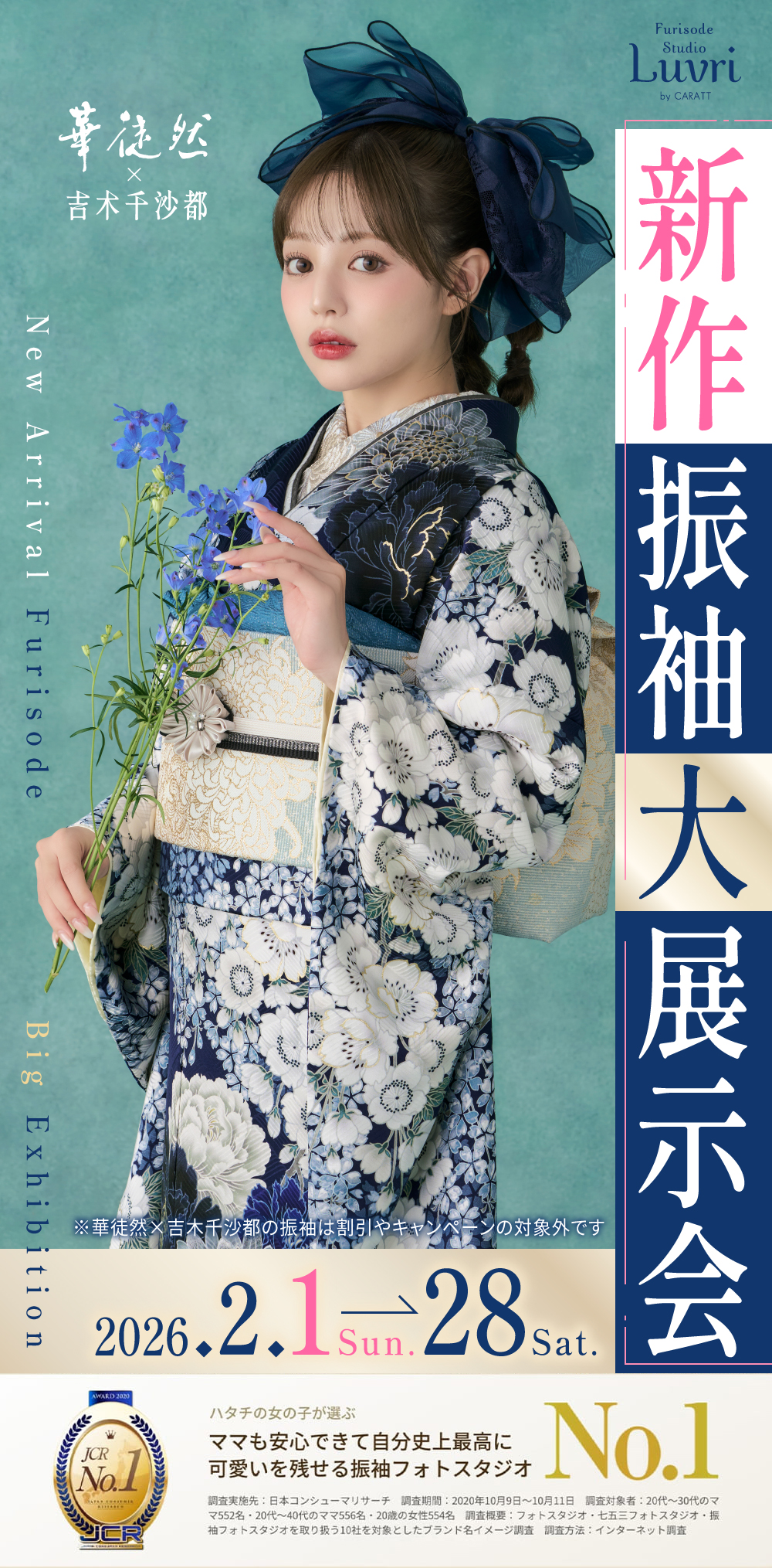 新作振袖大展示会 〜Furisode Studio Luvri by CARATT JCR No.1 ハタチの女の子が選ぶ、ママも安心できて自分史上最高に可愛いを残せる振袖フォトスタジオNo.1