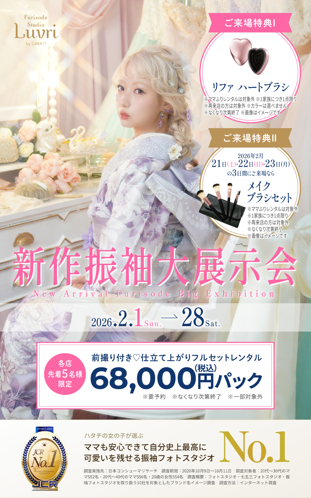 新作振袖大展示会 〜Furisode Studio Luvri by CARATT　JCR No.1 ハタチの女の子が選ぶ、ママも安心できて自分史上最高に可愛いを残せる振袖フォトスタジオNo.1