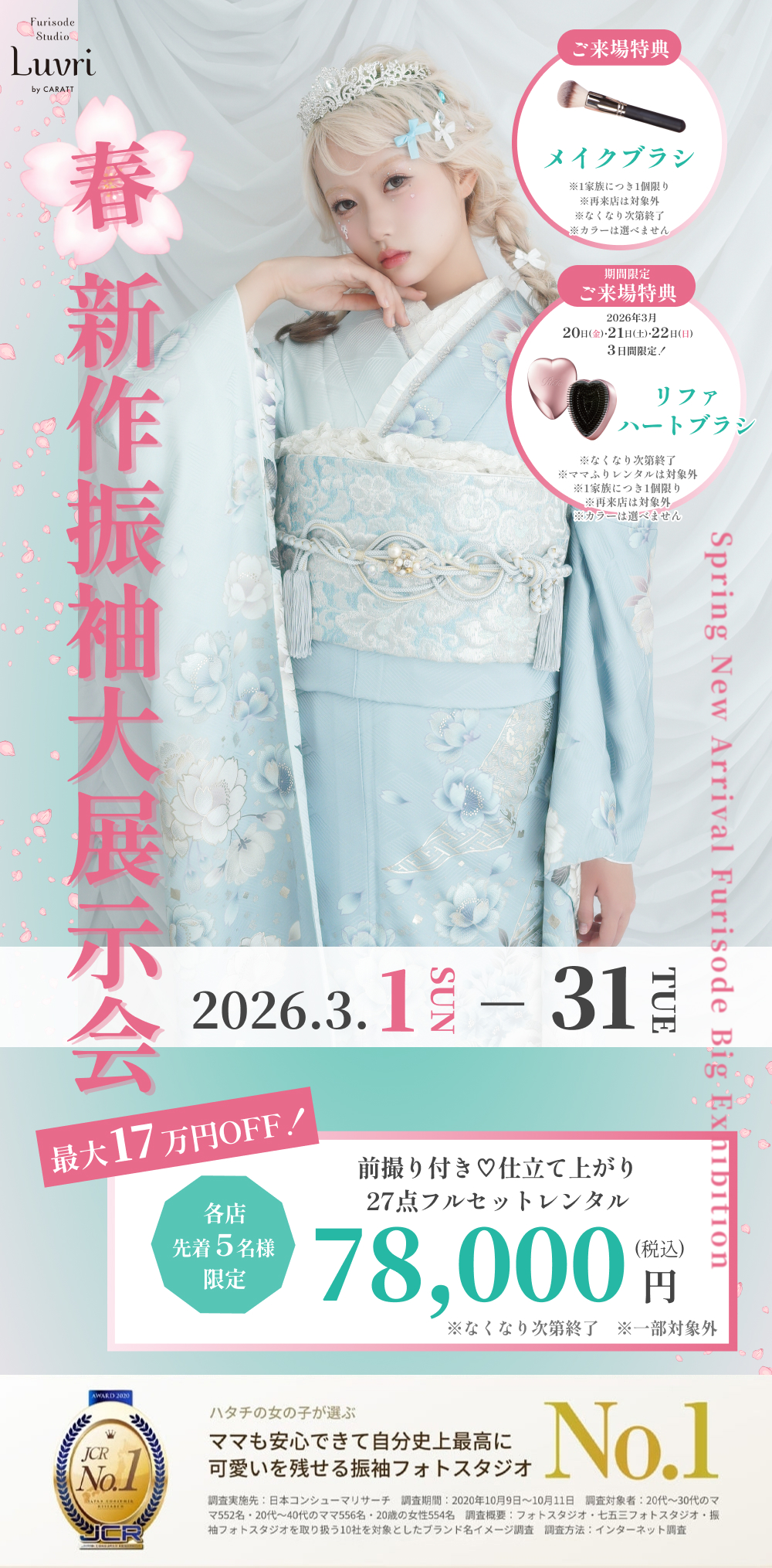 新作振袖大展示会 〜Furisode Studio Luvri by CARATT　JCR No.1 ハタチの女の子が選ぶ、ママも安心できて自分史上最高に可愛いを残せる振袖フォトスタジオNo.1