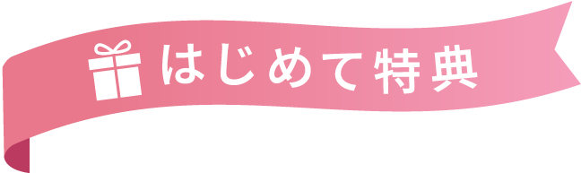 はじめて特典