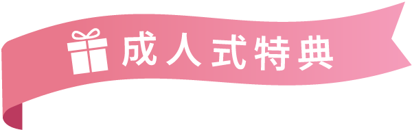 成人式特典