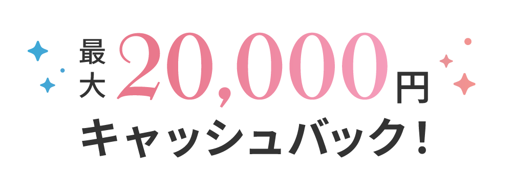 最大20,000円キャッシュバック！