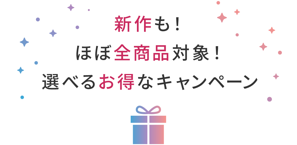 新作も!ほぼ全商品対象!選べるお得なキャンペーン
