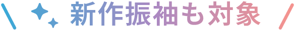 新作振袖も対象！