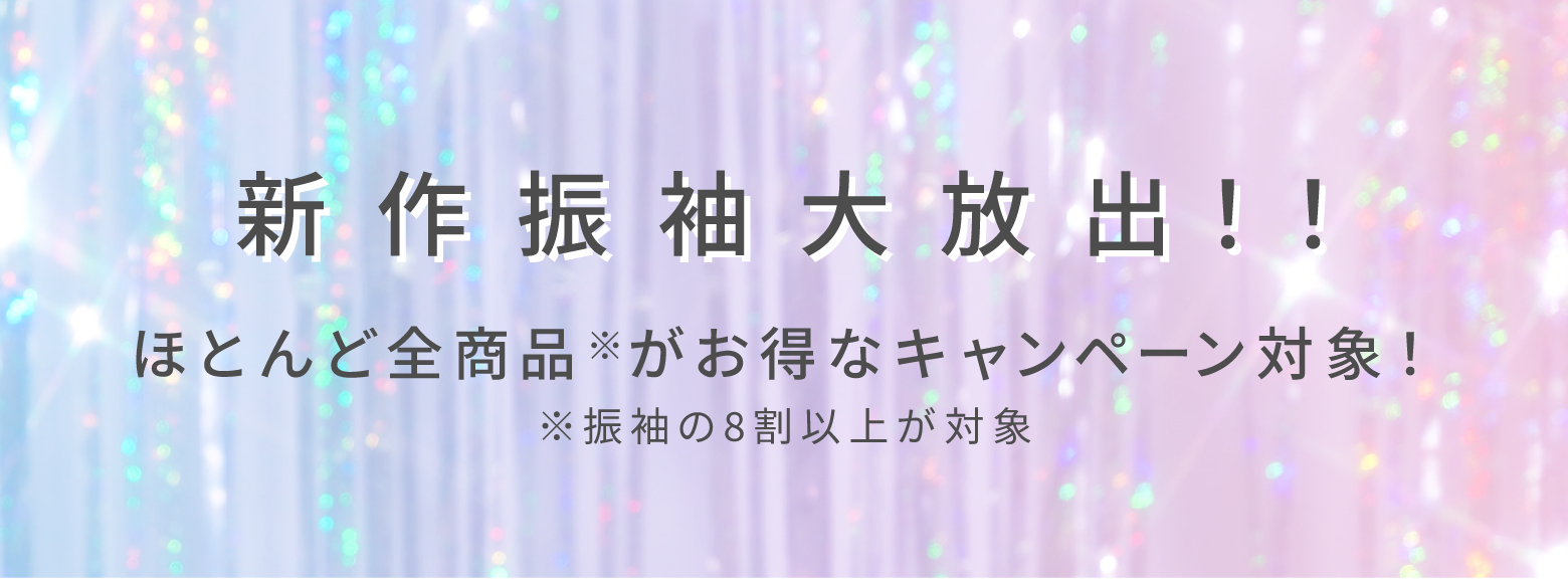 新 作 振 袖 大 放 出!!ほとんど全商品※がお得なキャンペーン対象!※振袖の8割以上が対象