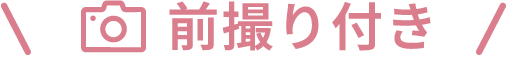 前撮り付き！