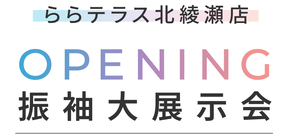 ＼HELLO!／ららテラス北綾瀬店OPENING振袖大展示会