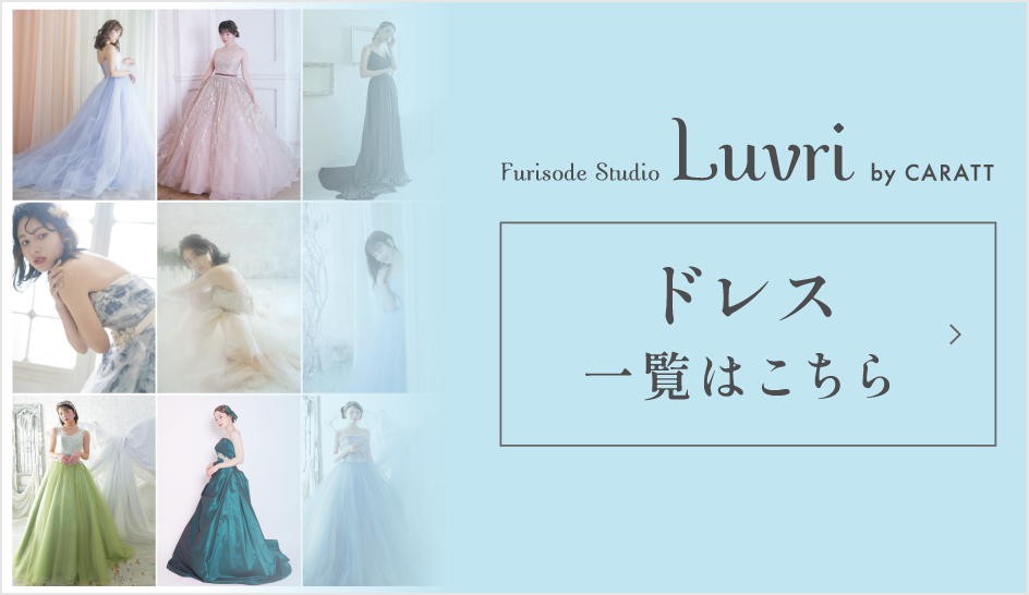 ドレス一覧はこちら