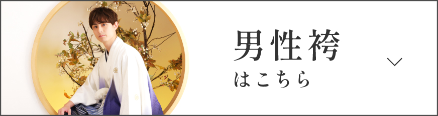 男性袴はこちら