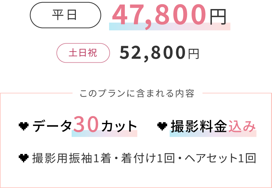 平日47,800円 土日祝52,800円 このプランに含まれる内容 データ30カット/撮影料金込み/撮影用振袖1着・着付け1回・ヘアセット1回