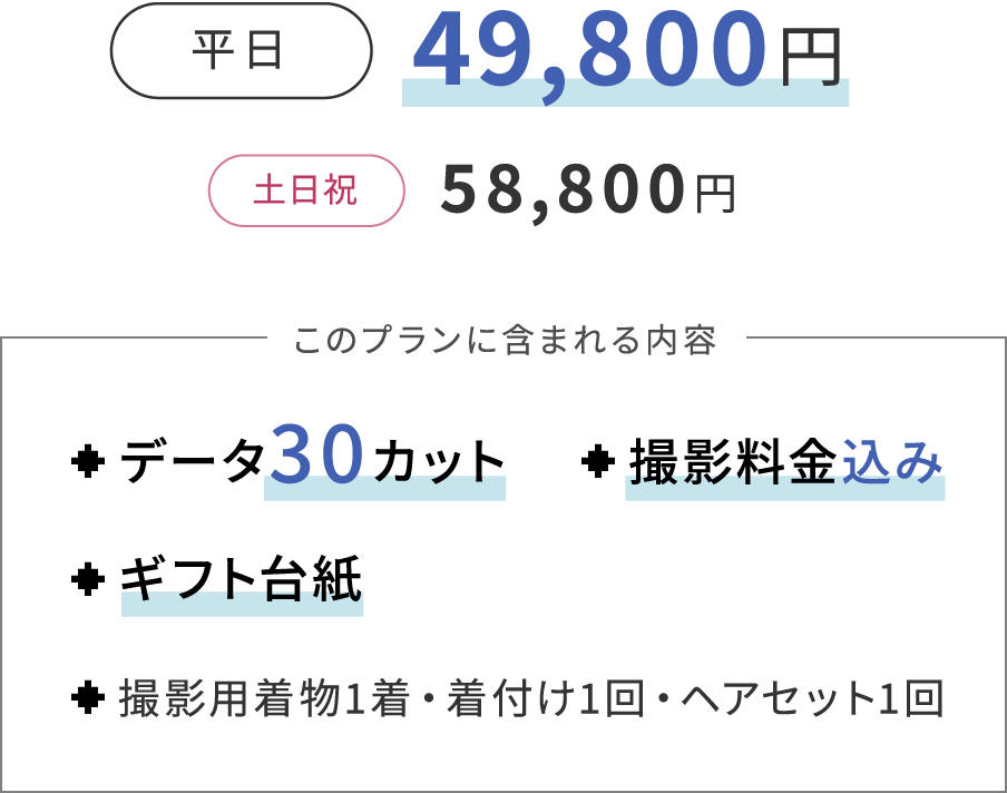 平日49,800円 土日祝58,800円 このプランに含まれる内容 データ30カット/撮影料金込み/ギフト台紙/撮影用着物1着・着付け1回・ヘアセット1回