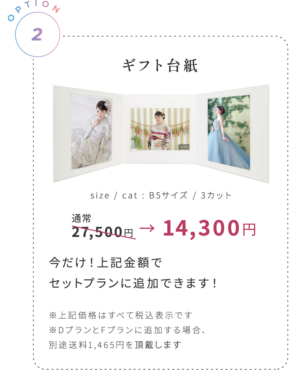 OPTION 2:ギフト台紙 通常27,500円が14,300円! ※上記価格はすべて税込表示です ※DプランとFプランに追加する場合、別途送料1,465円を頂戴します