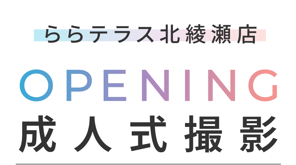 ＼HELLO!／ららテラス北綾瀬店OPENING成人式撮影