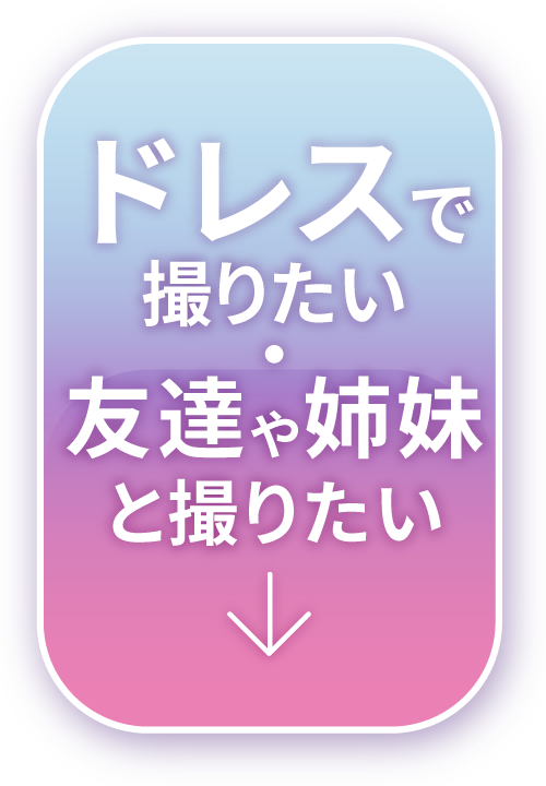 ドレスで撮りたい・友達や姉妹と撮りたい