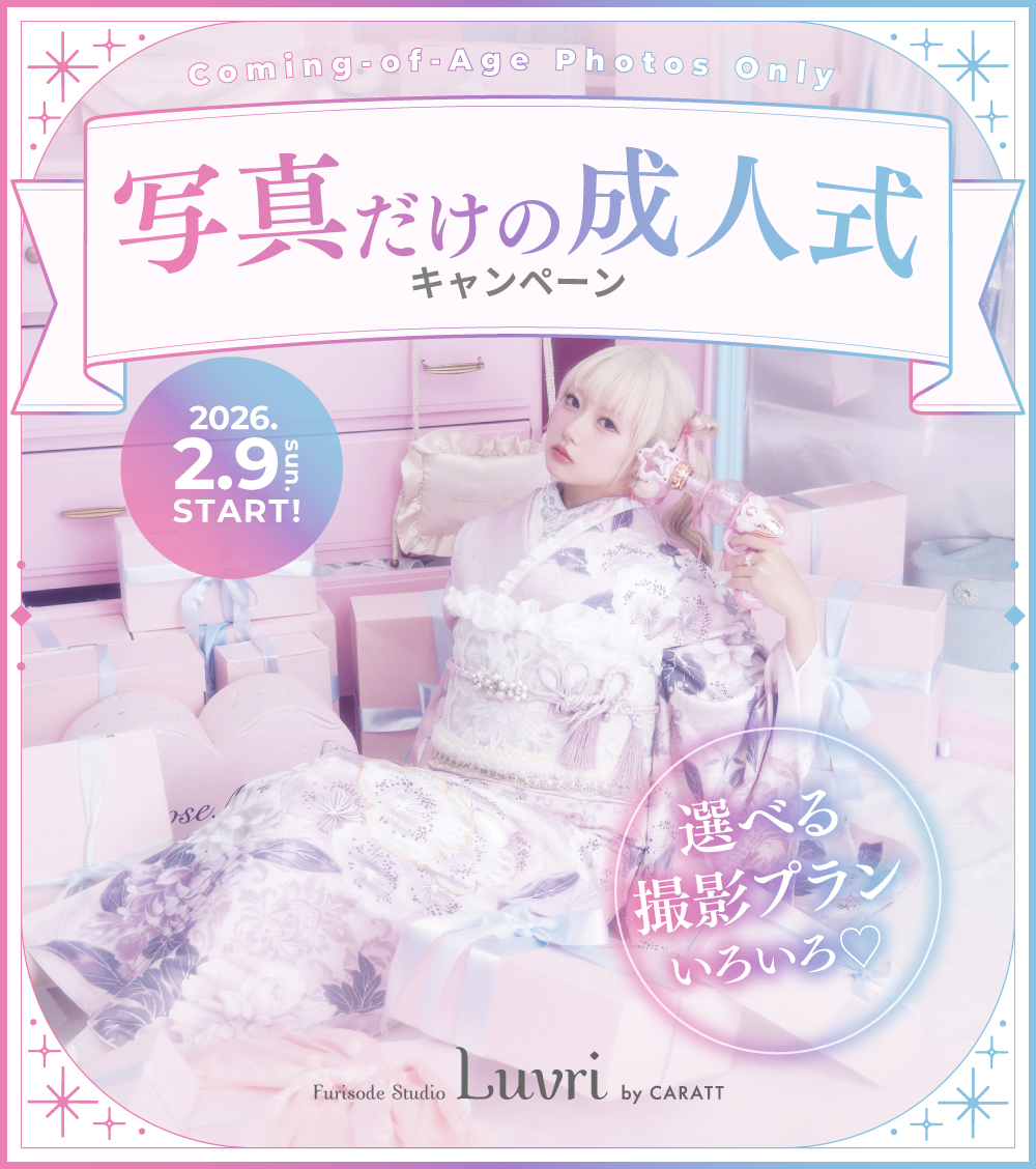 《いろいろ選べる♪春の特別プラン》写真だけの成人式キャンペーン2026 〜Furisode Studio Luvri by CARATT JCR No.1 ハタチの女の子が選ぶ、ママも安心できて自分史上最高に可愛いを残せる振袖フォトスタジオNo.1