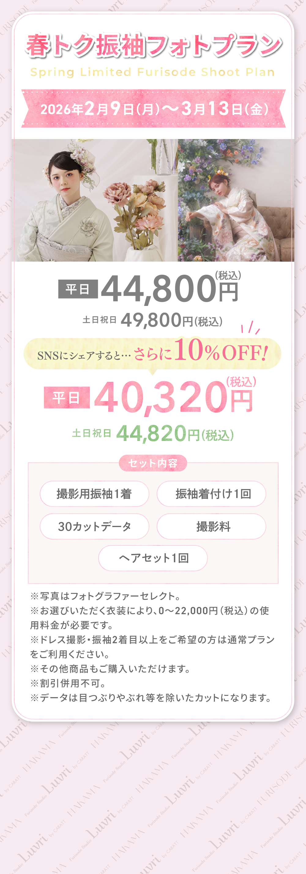 春トク振袖フォトプラン