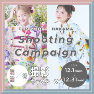 12月〈振袖・袴〉撮影キャンペーン
