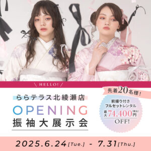 ＼HELLO!／北綾瀬店OPENING振袖大展示会
