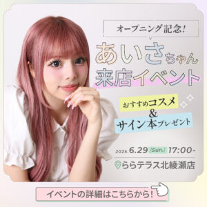 ららテラス北綾瀬店オープンイベント！大人気インフルエンサーあいさちゃん来店イベント