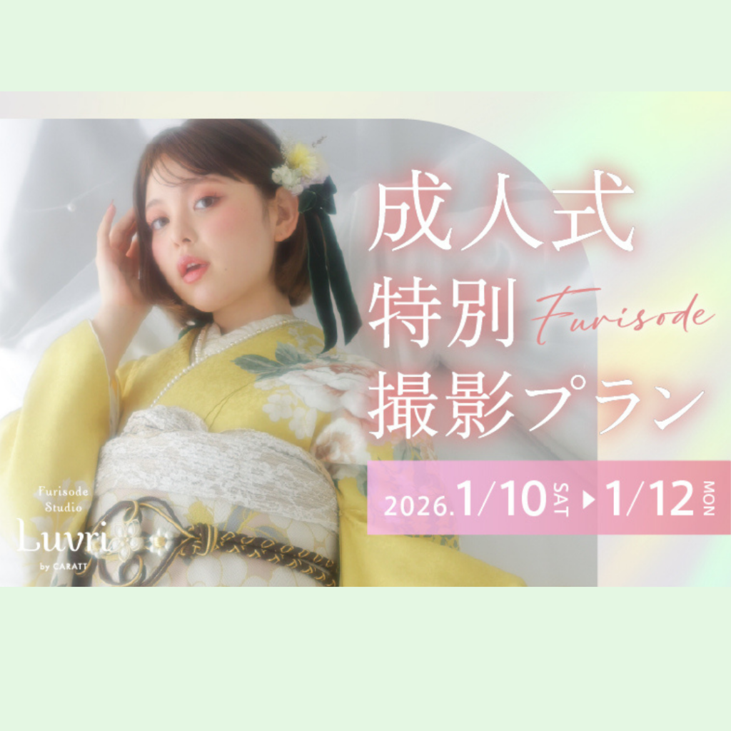 成人式特別撮影プラン