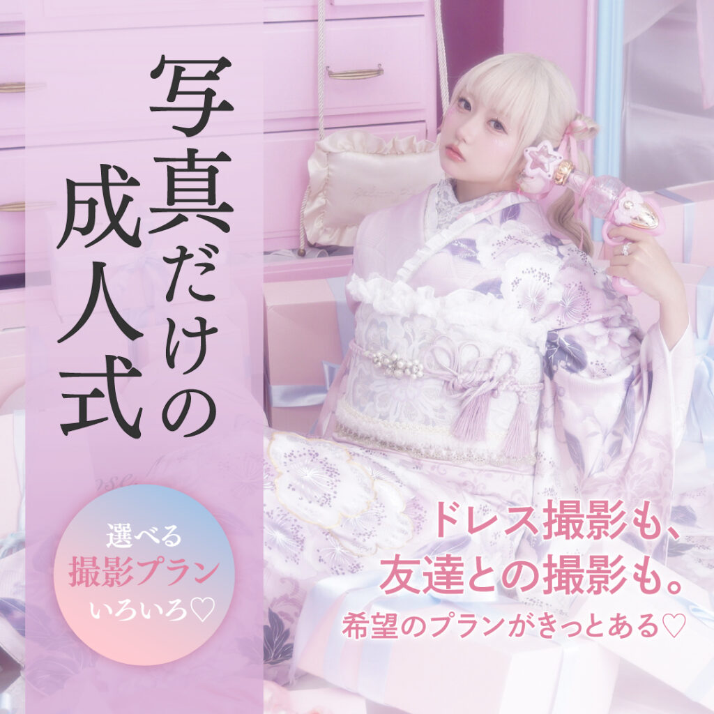 【Luvri 写真だけの成人式】選べる撮影プランいろいろ♡